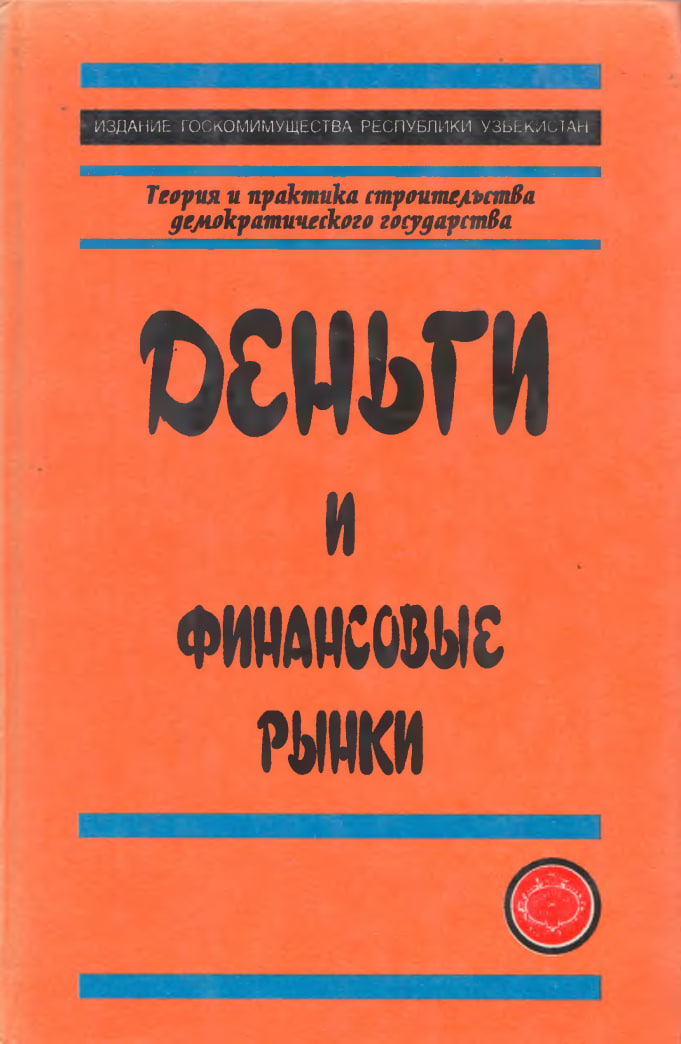 Деньги и финансовые рынки 2