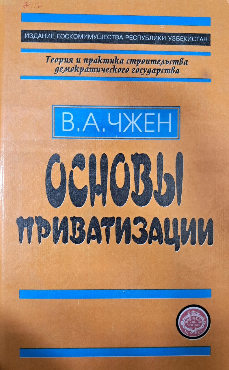 Основы приватизации 1