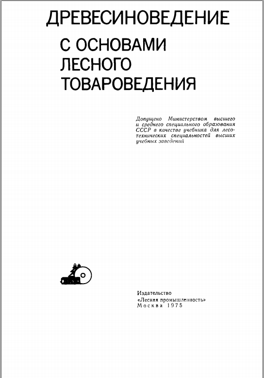 Древесиноведение с основами лесного товароведения