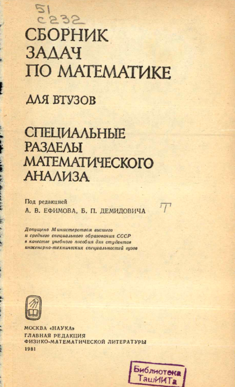 Сборник задач по математике для втузов. Специальные разделы математического анализа.