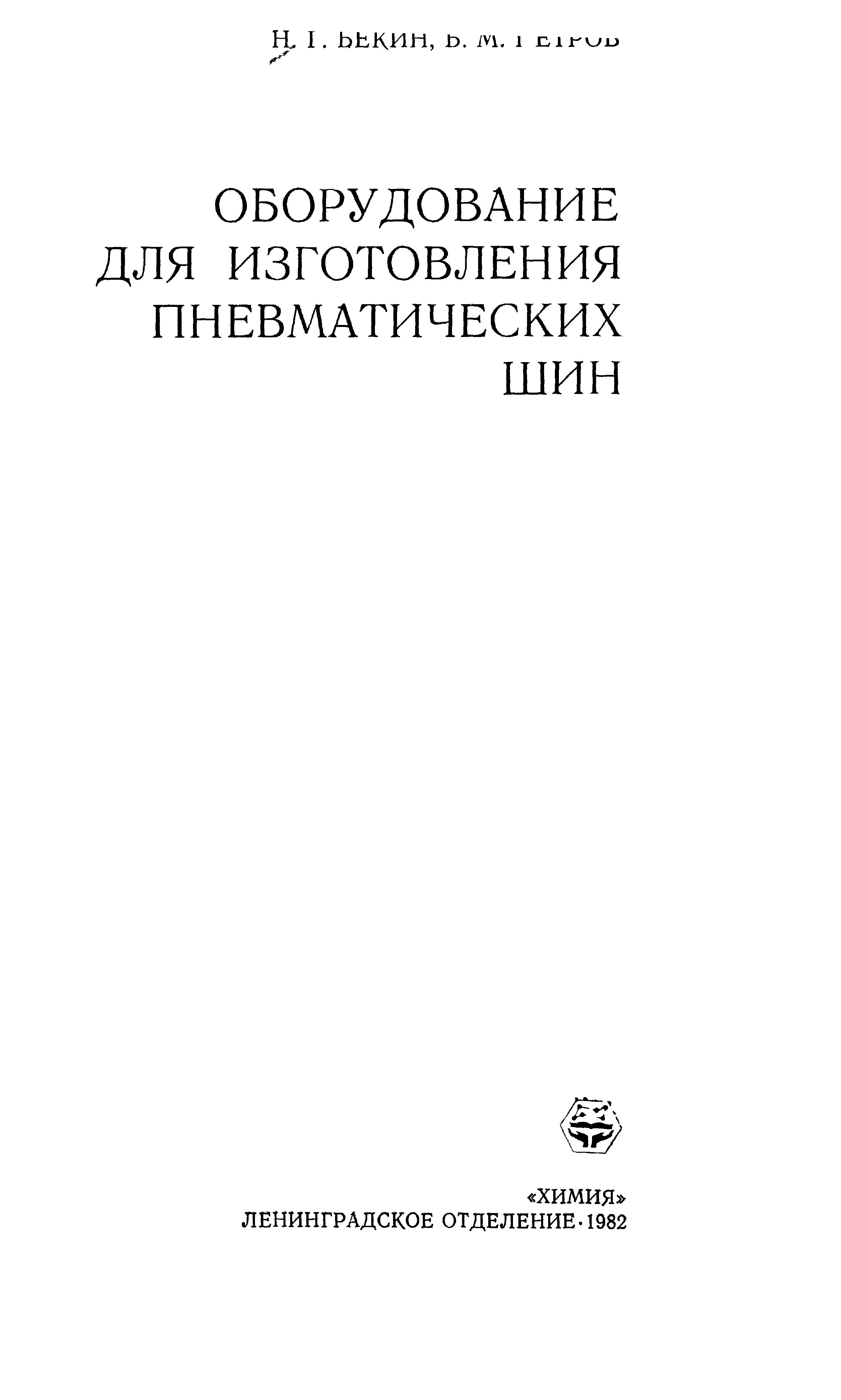 Оборудование для изготовления пневматических шин