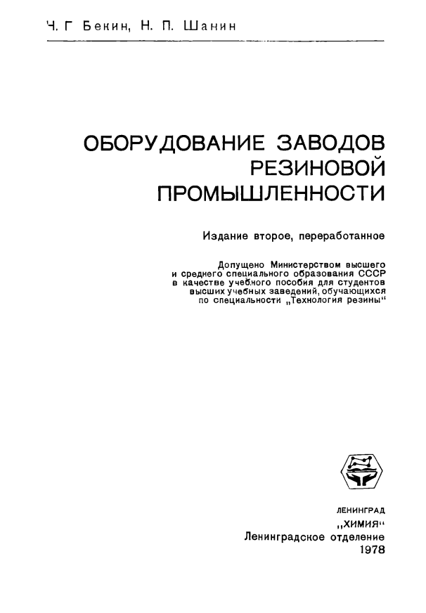Оборудование заводов резиновой промышленности