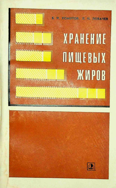 Хранение пищевых жиров