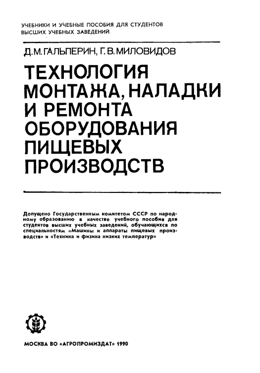 Технология монтажа, наладки и ремонта оборудования пищевых производств