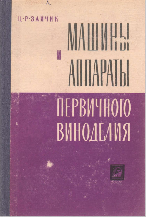 Машины и аппараты первичного виноделия