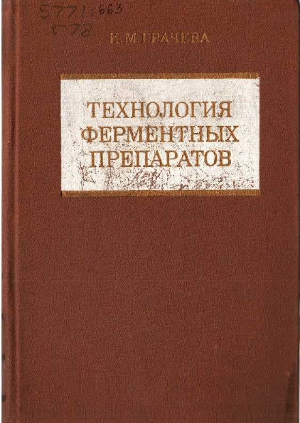 Технология ферментных препаратов