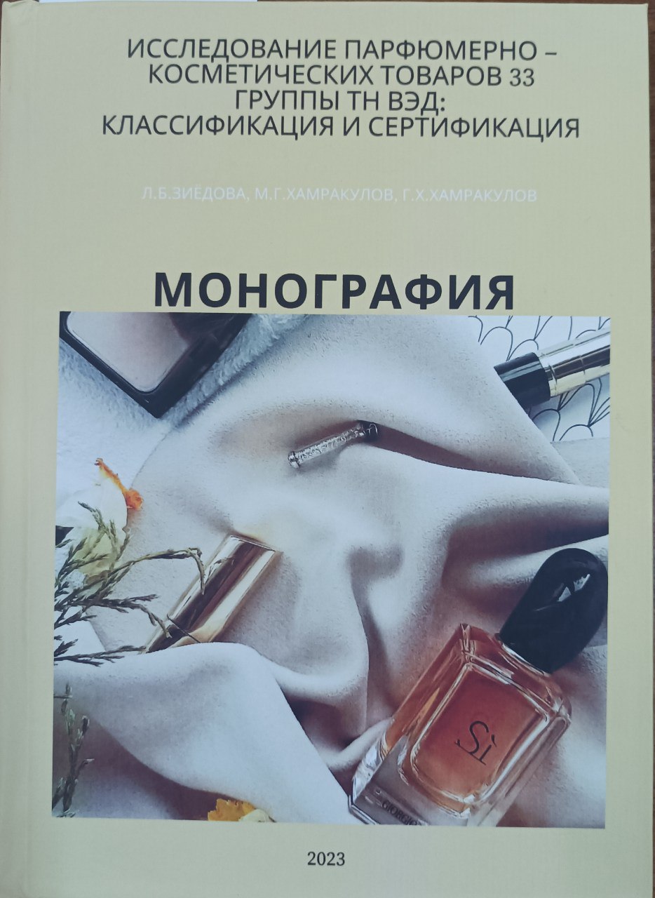 Исследование парфюмерно-косметических товаров 33 группы ТН ВЭД: Классификация и сертификация