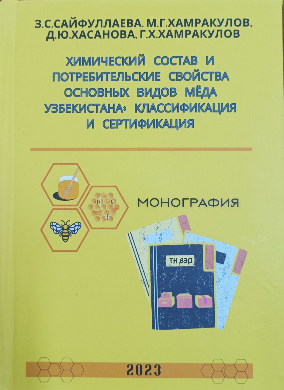 Химический состав и потребительские свойства основных видов мёда Узбекистана: классификация и сертификация