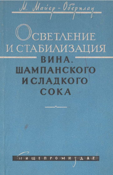 Осветление и стабилизация вина,шампанского и сладкого сока