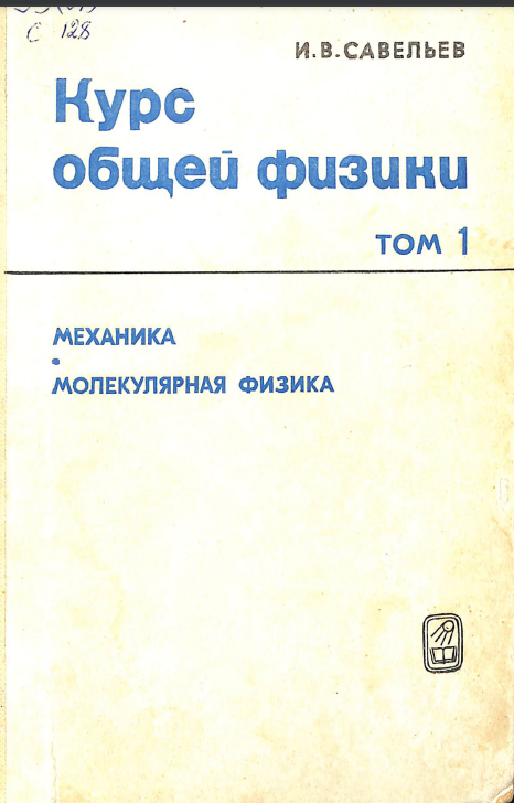 Курс общей физики 1 том.Механика.Молекулярная физика