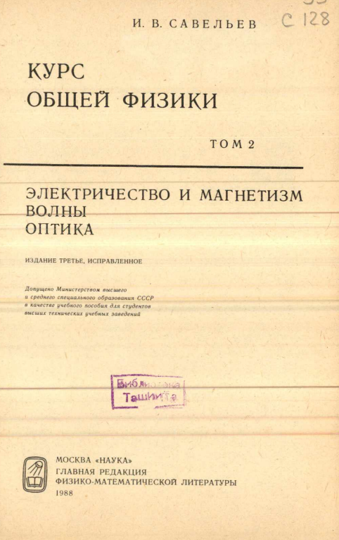 Курс общей физики 2 том  Электричество и магнетизм.Волны.Оптика