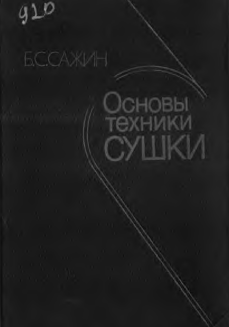 Основы техники сушки