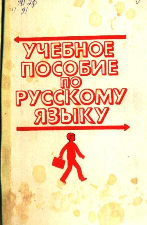 Учебное пособие по русскому языку