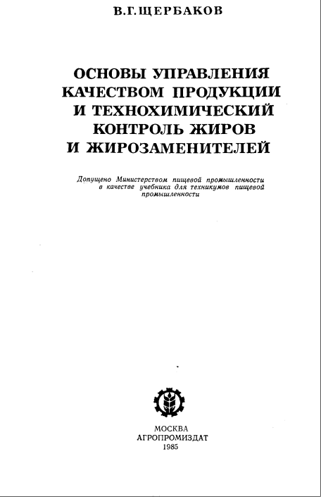 Основы управления качеством продукции и технохимический контроль жиров и жирозаменителей