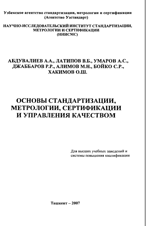 Основы стандартизации, метрологии, сертификации и управления качеством