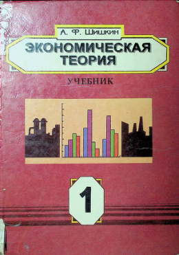 Экономическая теория. Книга 1
