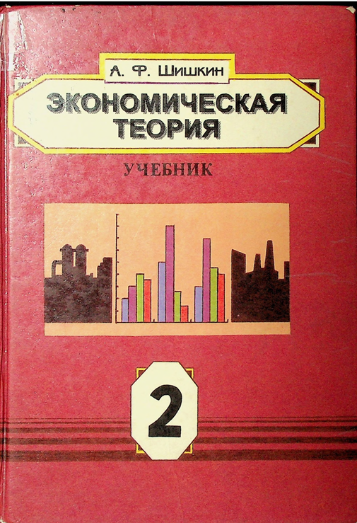 Экономическая теория. Книга 2