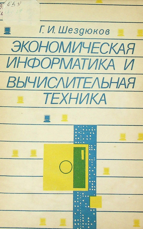 Экономическая информатика и вычислительная техника