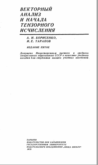 Векторный анализ и начала тензорного исчисления