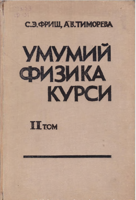 Umumiy fizika kursi. II Tom