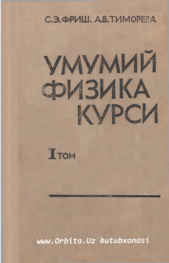 Umumiy fizika kursi I Tom