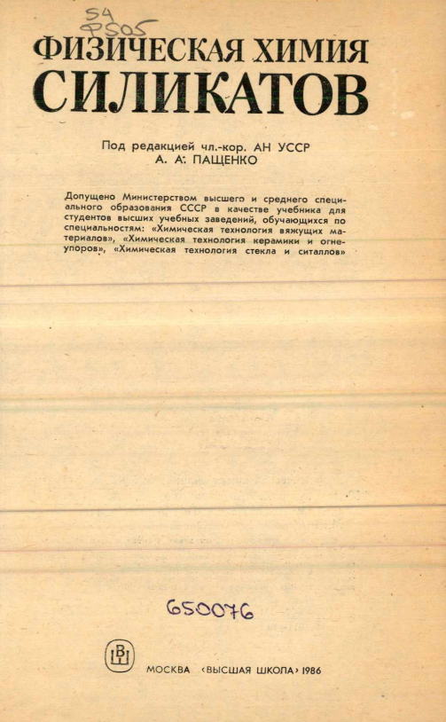 Физическая химия силикатов