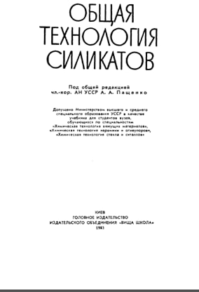 Общая технология силикатов