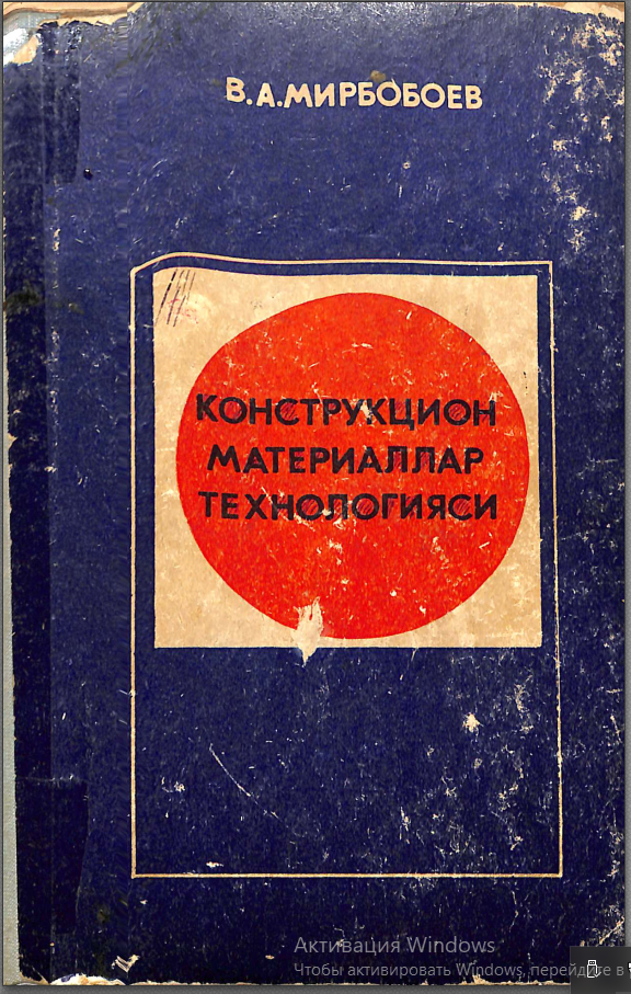 Конструкцион материаллар технологияси