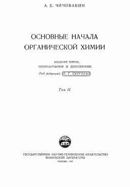 Основные начала органической химии. Том II