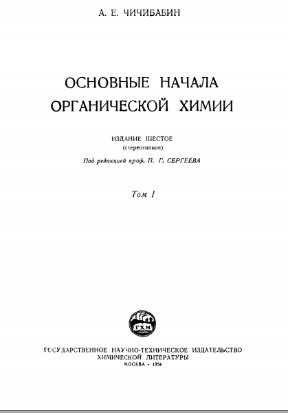 Основные начала органической химии том 1