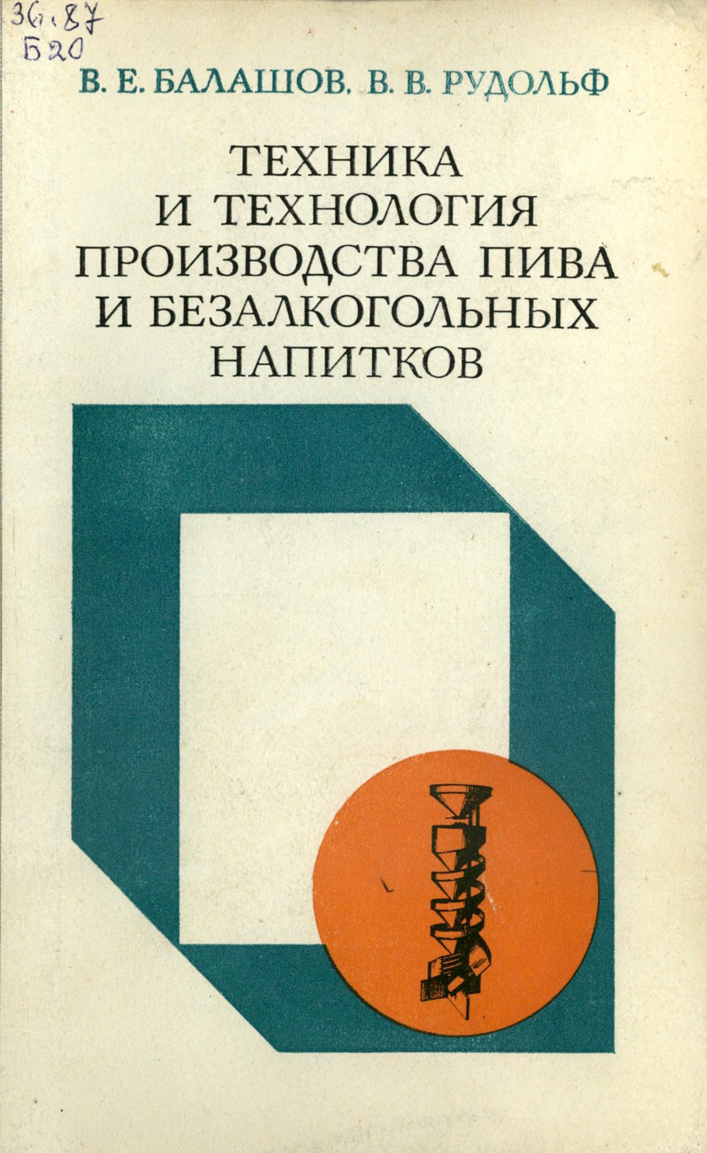 Техника и технология производства пива и безалкогольных напитков