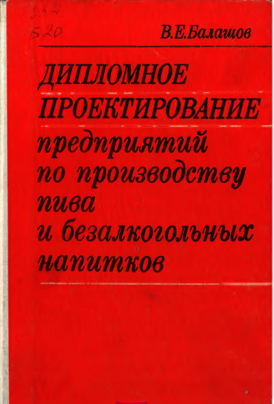 Дипломное проектирование предприятий по производству пива и безалкогольных напитков