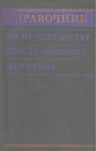 Справочник по производству безалкогольных напитков