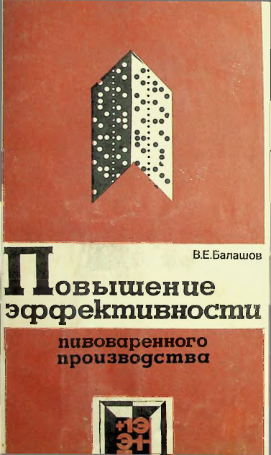 Повышение эффективности пивоваренного производства