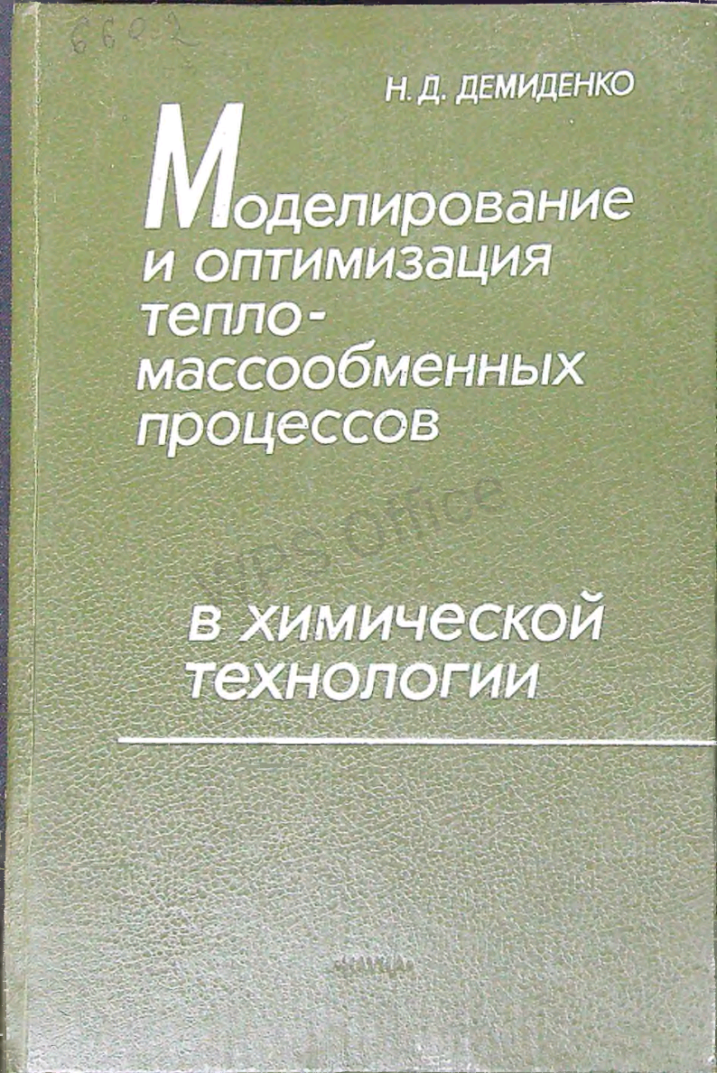 Моделирование и оптимизация тепломассообменных процессов в химической технологии
