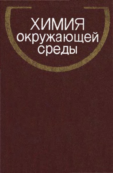 Химия окружающей среды