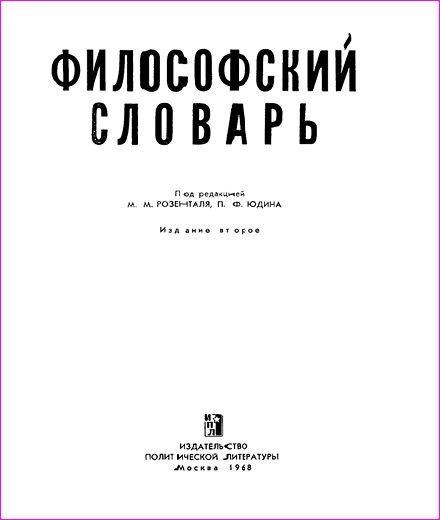 Философский словарь