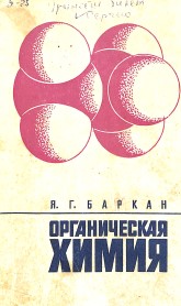 Органическая химия
