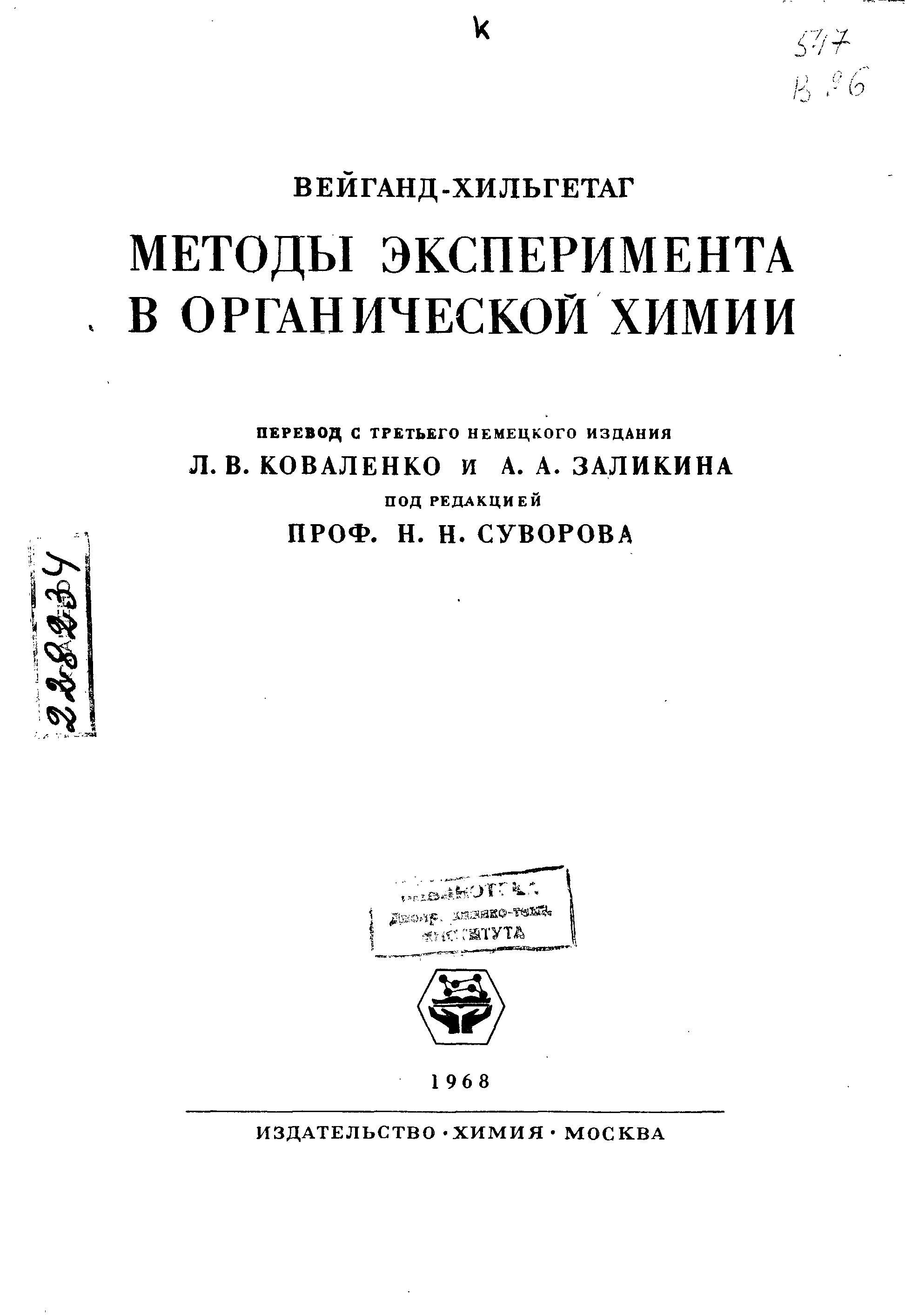 Методы эксперимента в органической химии