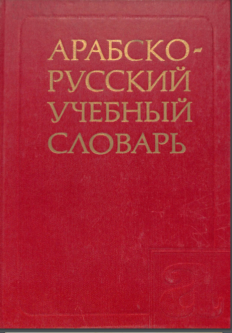 Арабско-русский учебный словарь