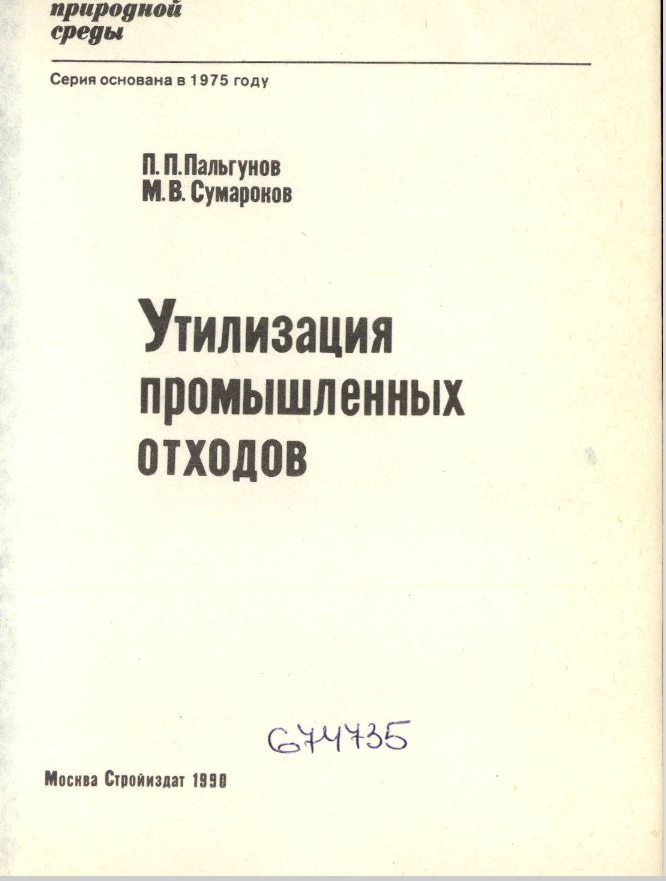 Утилизация промышленных отходов