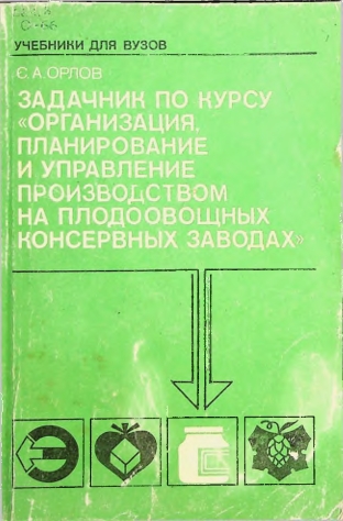 Задачник по курсу организация планирование и управление производством на плодоовощных консервных заводах