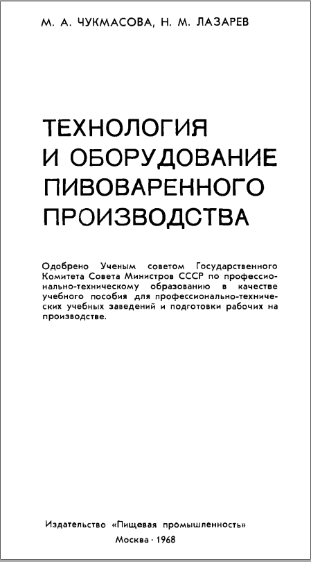Технология и оборудование пивоваренного производства