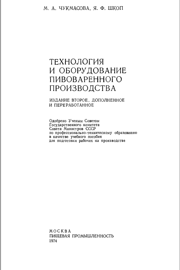 Технология и оборудование пивоваренного производства