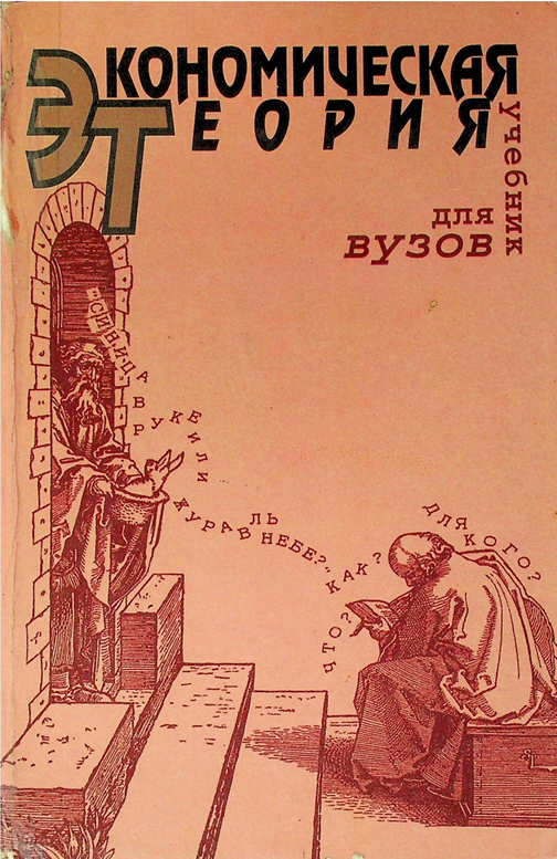 Экономическая теория