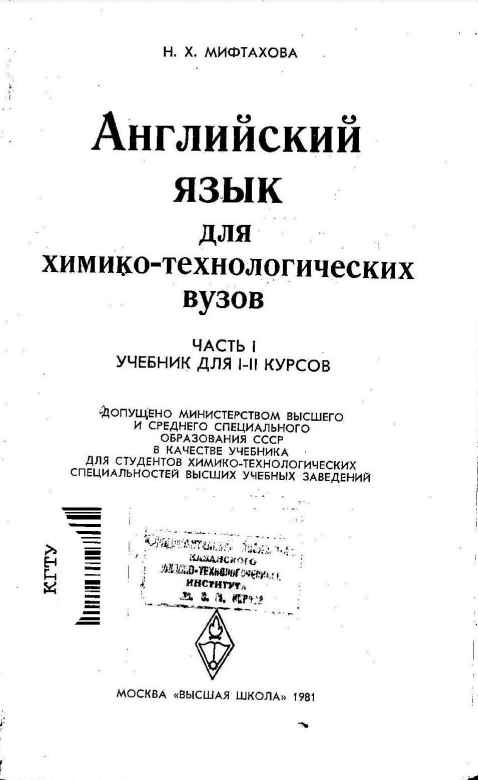 Английский язык для химико-технологических вузов (часть 1)
