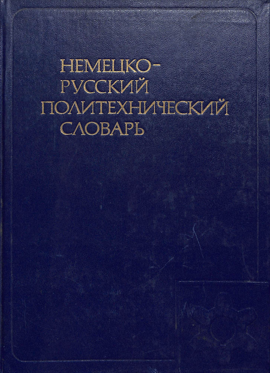 Немецко- Русский политехнический словарь
