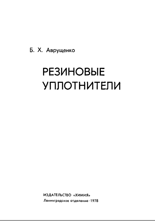 Резиновые уплотнители