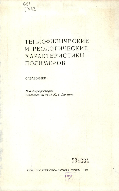 Теплофизические и реологические характеристики полимеров