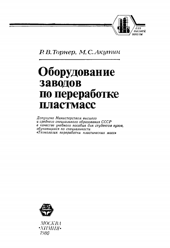 Оборудование заводов по переработке пластмасс